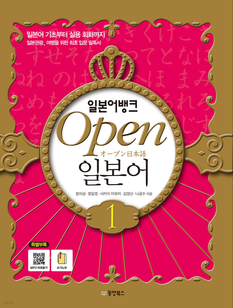 일본어뱅크 Open 오픈 일본어 1