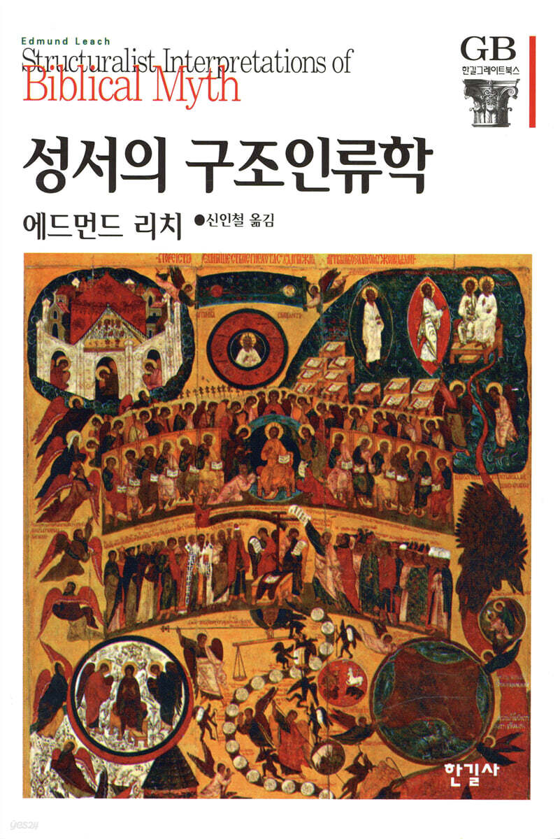 성서의 구조인류학