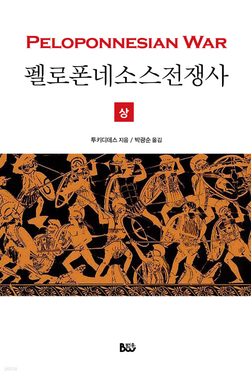 펠로폰네소스 전쟁사 (상)