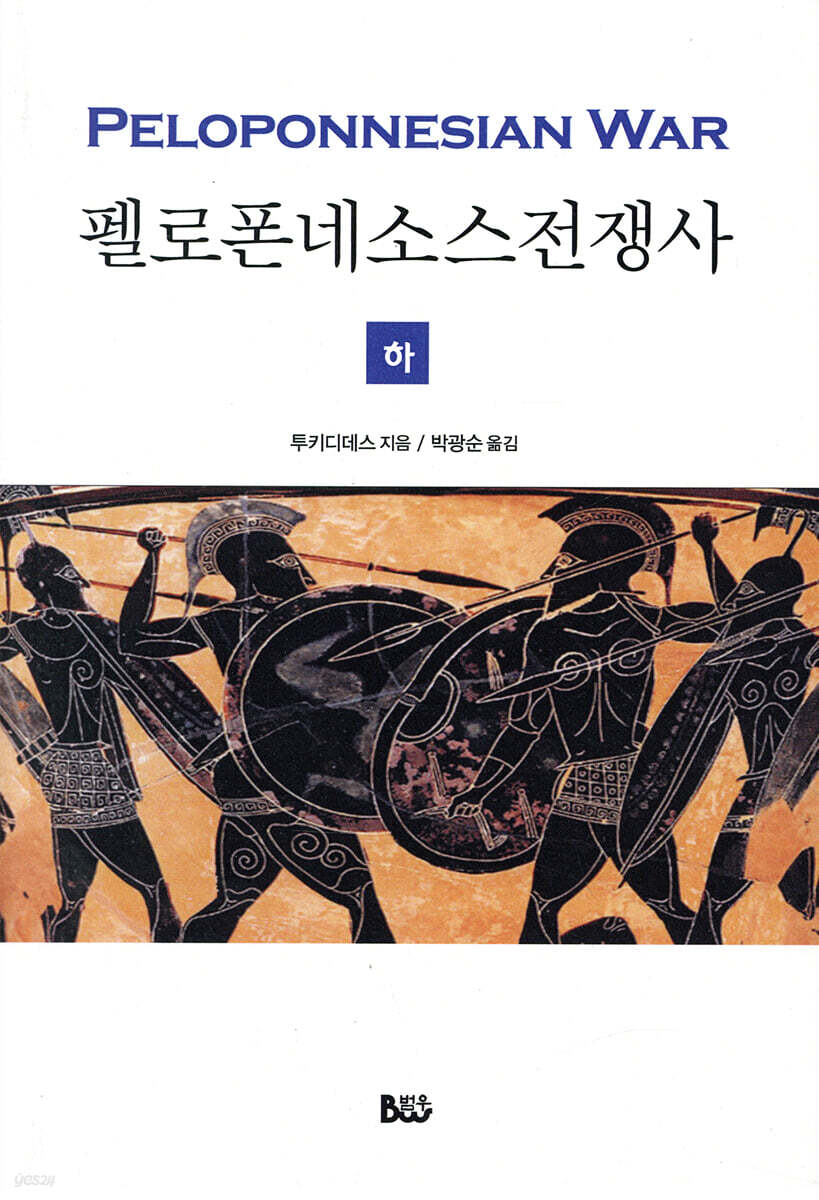 펠로폰네소스 전쟁사 (하)