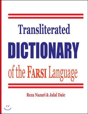 Transliterated Dictionary of the Farsi Language: The Most Trusted Farsi-English Dictionary