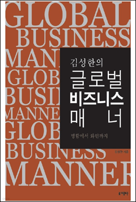 김성한의 글로벌 비즈니스 매너