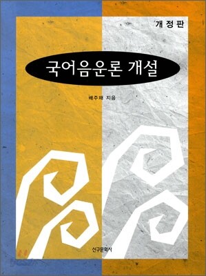 국어음운론 개설