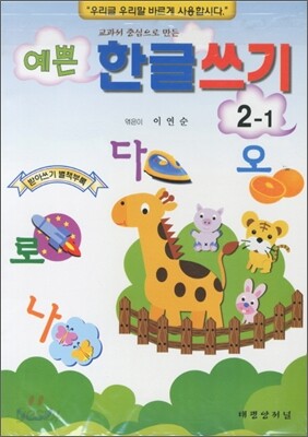 예쁜 한글쓰기 2-1