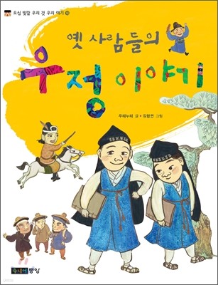 옛사람들의 우정 이야기