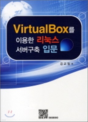 VirtualBox를 이용한 리눅스 서버 구축 입문