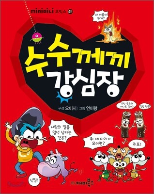 수수께끼 강심장