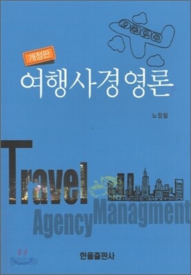 여행사경영론