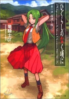 ひぐらしのなく頃に(2)綿流し編 上