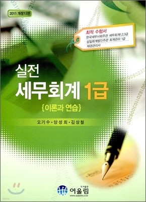 2011 실전 세무회계 1급