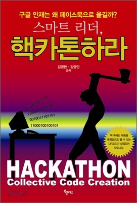 스마트 리더, 핵카톤 하라