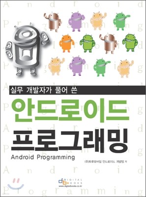 안드로이드 프로그래밍 Android Programming