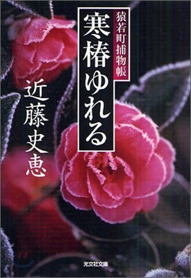 猿若町捕物帳 寒椿ゆれる