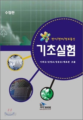 전기 전자 정보통신 기초실험
