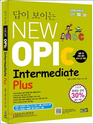 답이 보이는 NEW OPIc Intermediate Plus
