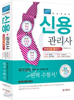 2012 신용관리사 한권으로 끝내기