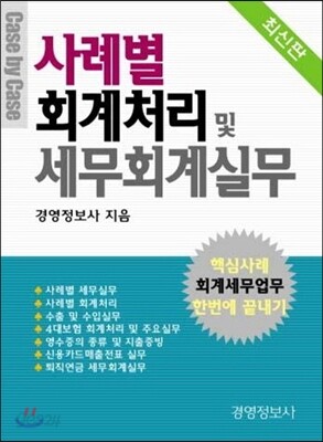 사례별 회계처리 및 세무회계실무