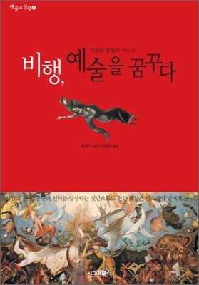 비행, 예술을 꿈꾸다