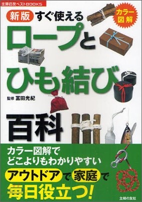 新版 すぐ使えるロ-プとひも結び百科