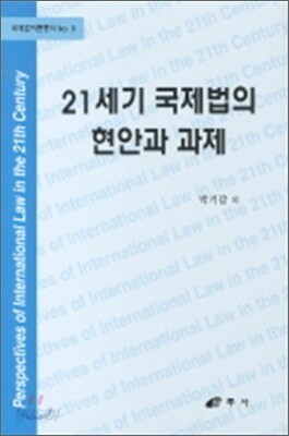 21세기 국제법의 현안과 과제