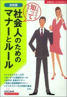 社會人のためのマナ-とル-ル