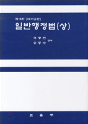 일반행정법 (상)
