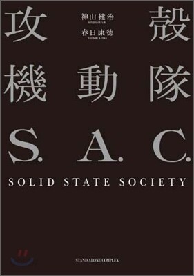 攻殼機動隊S.A.C.SOLID STATE SOCIETY