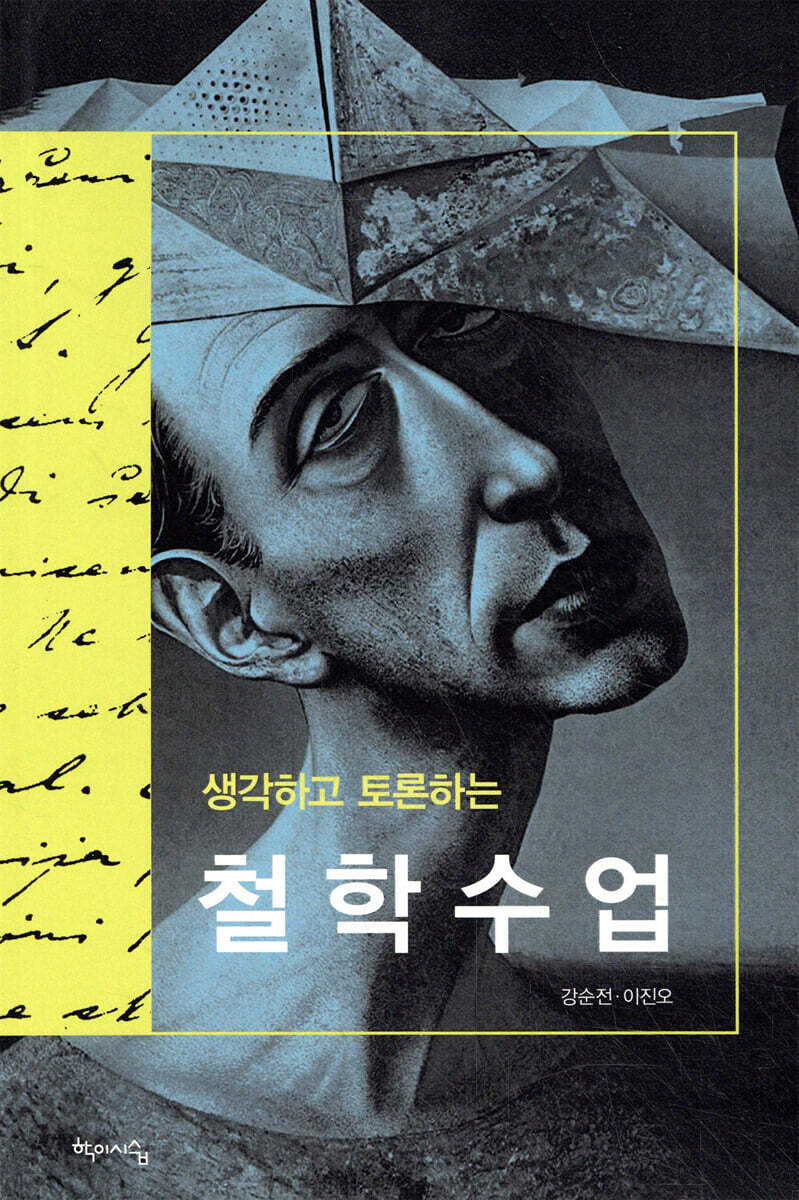 생각하고 토론하는 철학수업