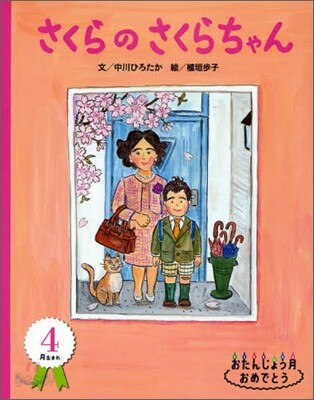 4月生まれ さくらのさくらちゃん