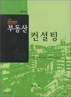 아카데미 부동산컨설팅