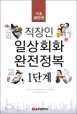 직장인 일상회화 완전정복 1단계 기초패턴편