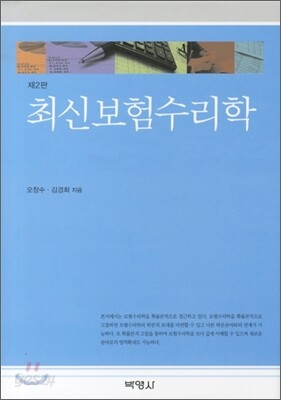 최신 보험수리학