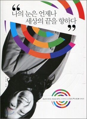 나의 눈은 언제나 세상의 끝을 향하다