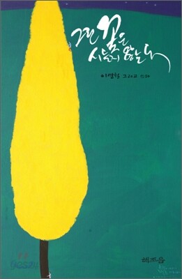 그린 꽃은 시들지 않는다