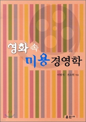 영화 속 미용 경영학