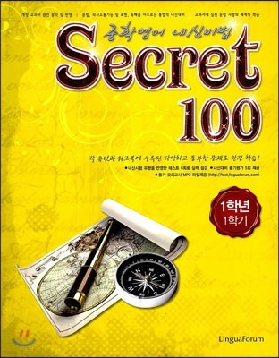 Secret 시크릿 100 1학년 1학기