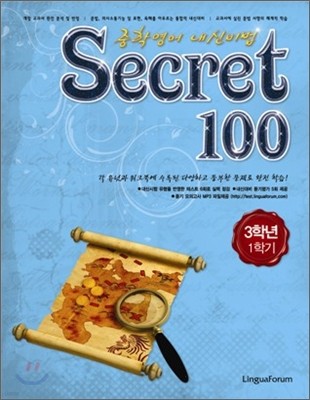 Secret 시크릿 100 3학년 1학기 (2011년)