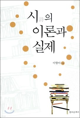 시의 이론과 실제