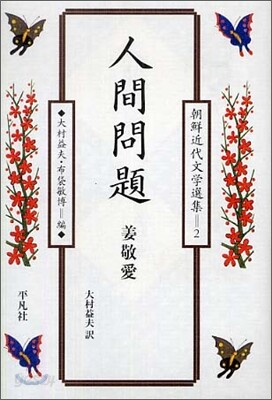 人間問題