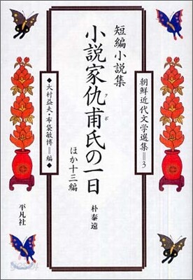 短編小說集 小說家仇甫氏の一日 ほか十三編
