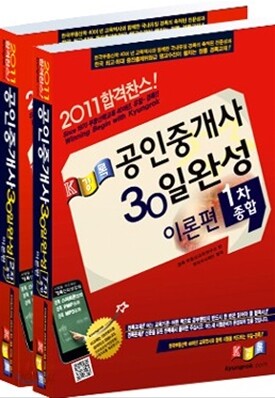 2011 공인중개사 30일완성 이론편 1 2차 종합본