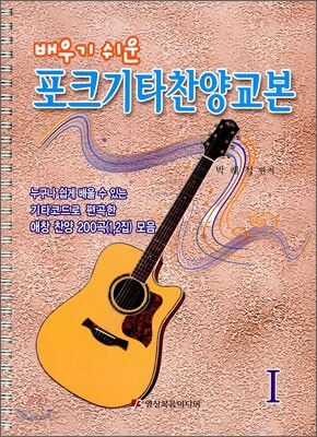 포크 기타 찬양 교본 1