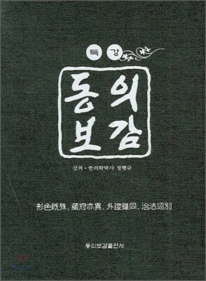 특강 동의보감