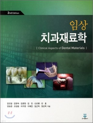 임상 치과재료학