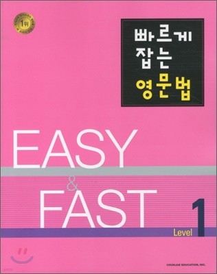 빠르게 잡는 영문법 Level 1