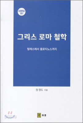 그리스 로마 철학