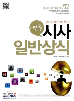2012 에듀윌 시사일반상식
