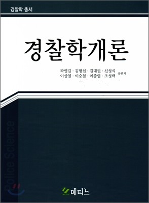 경찰학개론