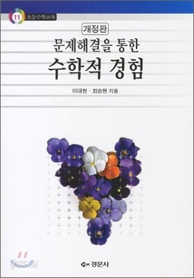 문제해결을 통한 수학적 경험