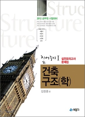 2012 건축구조(학) 실전모의고사 문제집